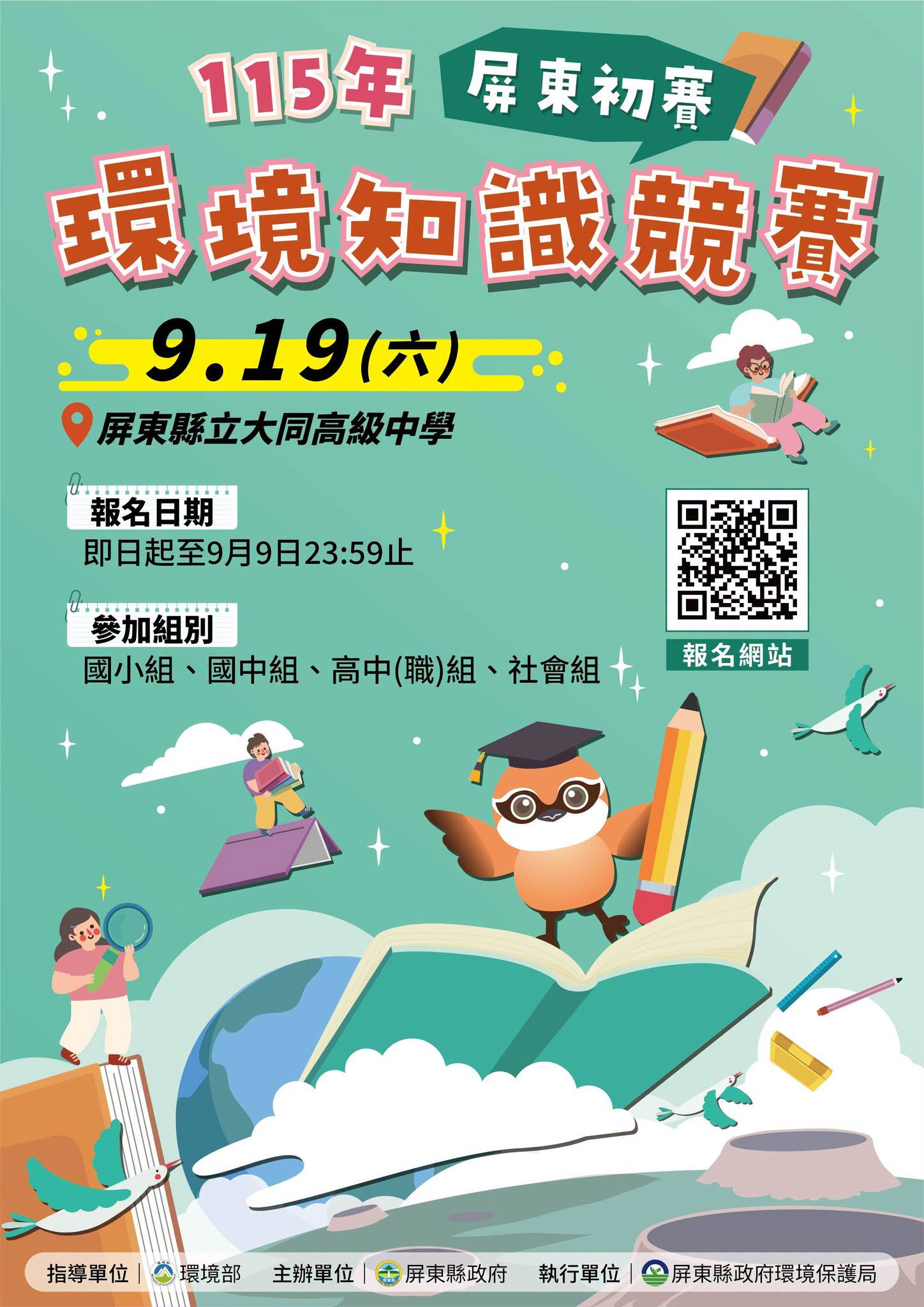 115年度環境知識競賽屏東初賽海報